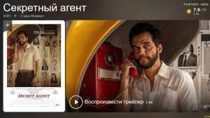 «Секретный агент» (2025) — Бегство от Прошлого Ведёт в Пучину Опасности! O Agente Secreto
