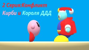 Kirby 64:The Crystal Shards:2 Серия-Конфликт Кирби и Короля ДиДиДи