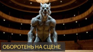Оборотень на сцене (Мистический рассказик)