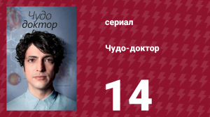 Чудо-доктор 1 сезон 14 серия (сериал, 2019)