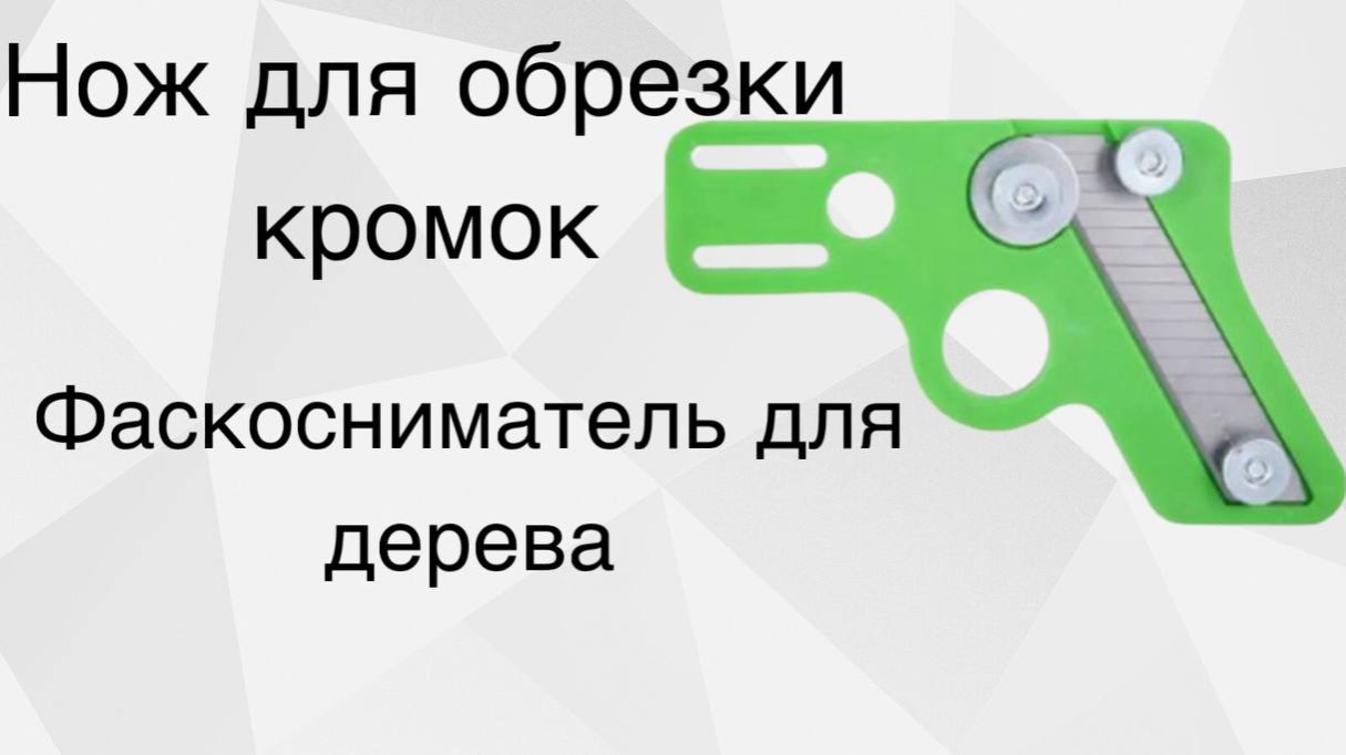 Нож для обрезки кромки смотреть онлайн