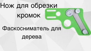 Нож для обрезки кромки