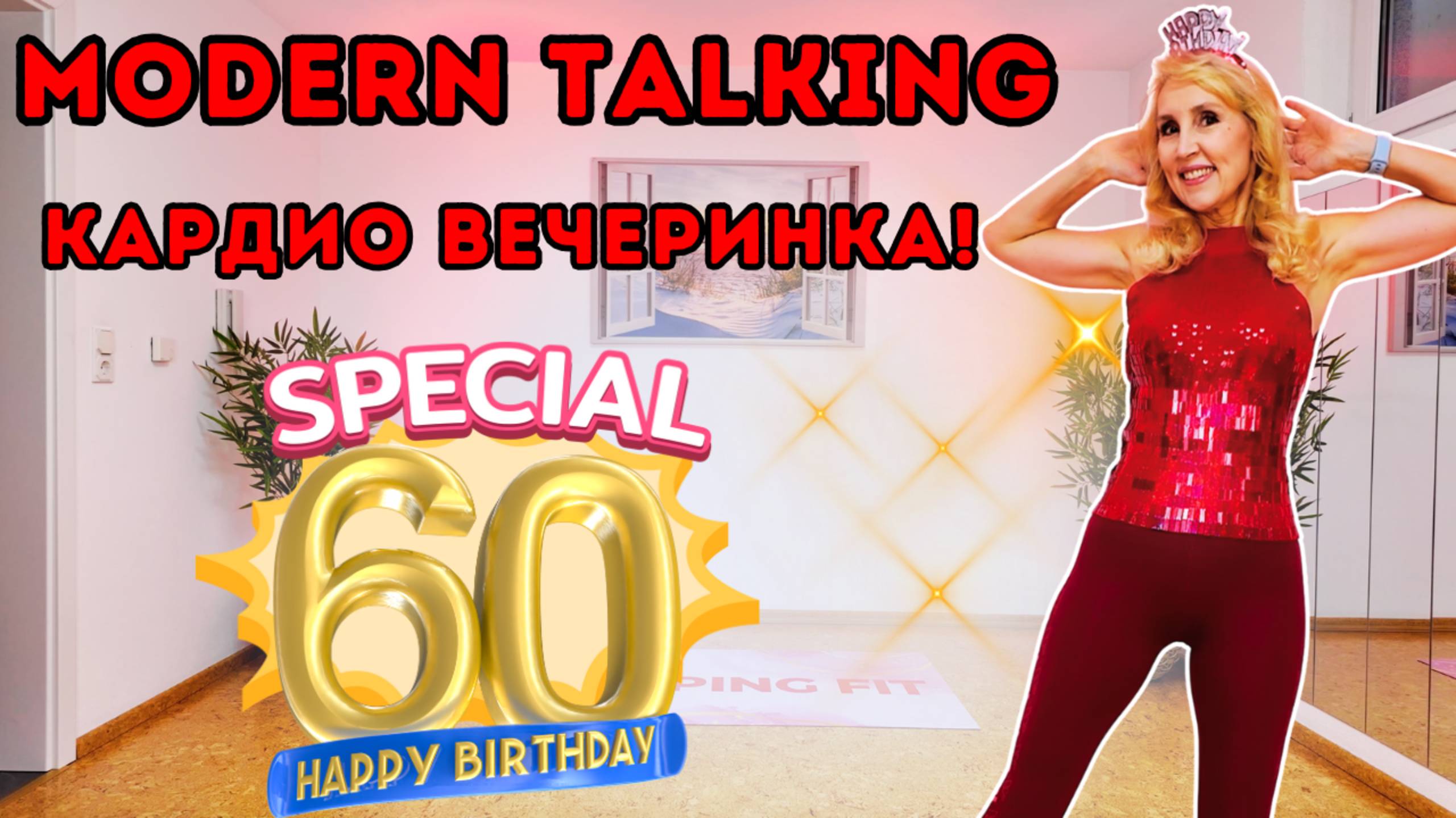 Кардио-танцы под музыку Modern Talking 🎉 Праздную моё 60-летие! 💃🔥 смотреть онлайн