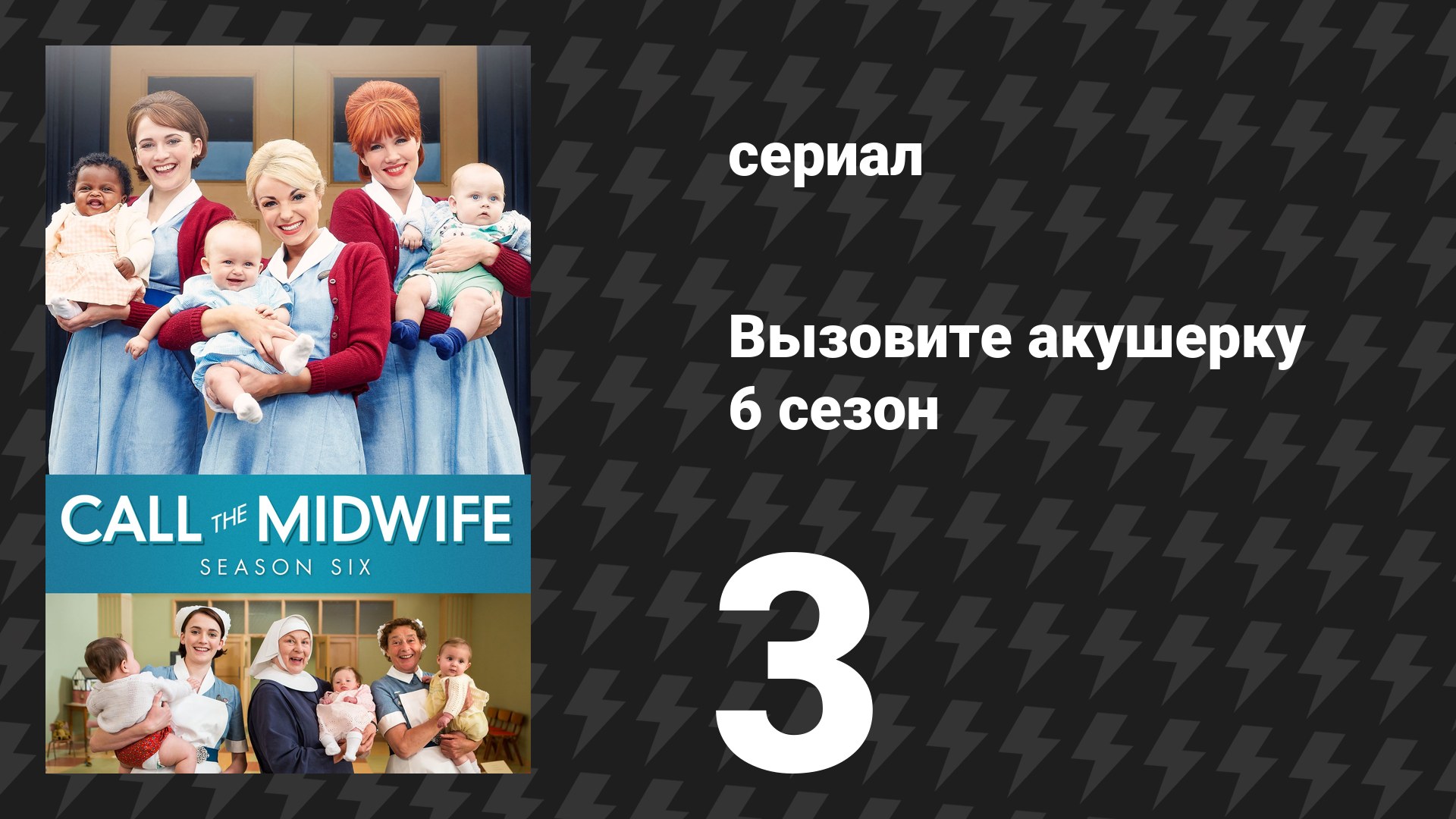Вызовите акушерку 6 сезон 3 серия (сериал, 2017)
