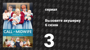 Вызовите акушерку 6 сезон 3 серия (сериал, 2017)