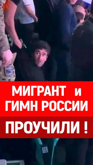 Где уважение? Мигранты, гимн России. Проучили, чтобы знал!