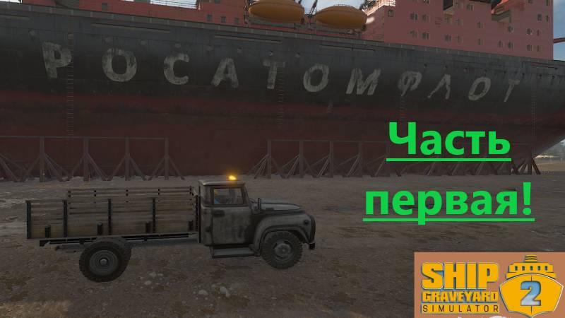 Ship Graveyard Simulator 2 2025.11.10. Ледокол Pobeda! смотреть онлайн