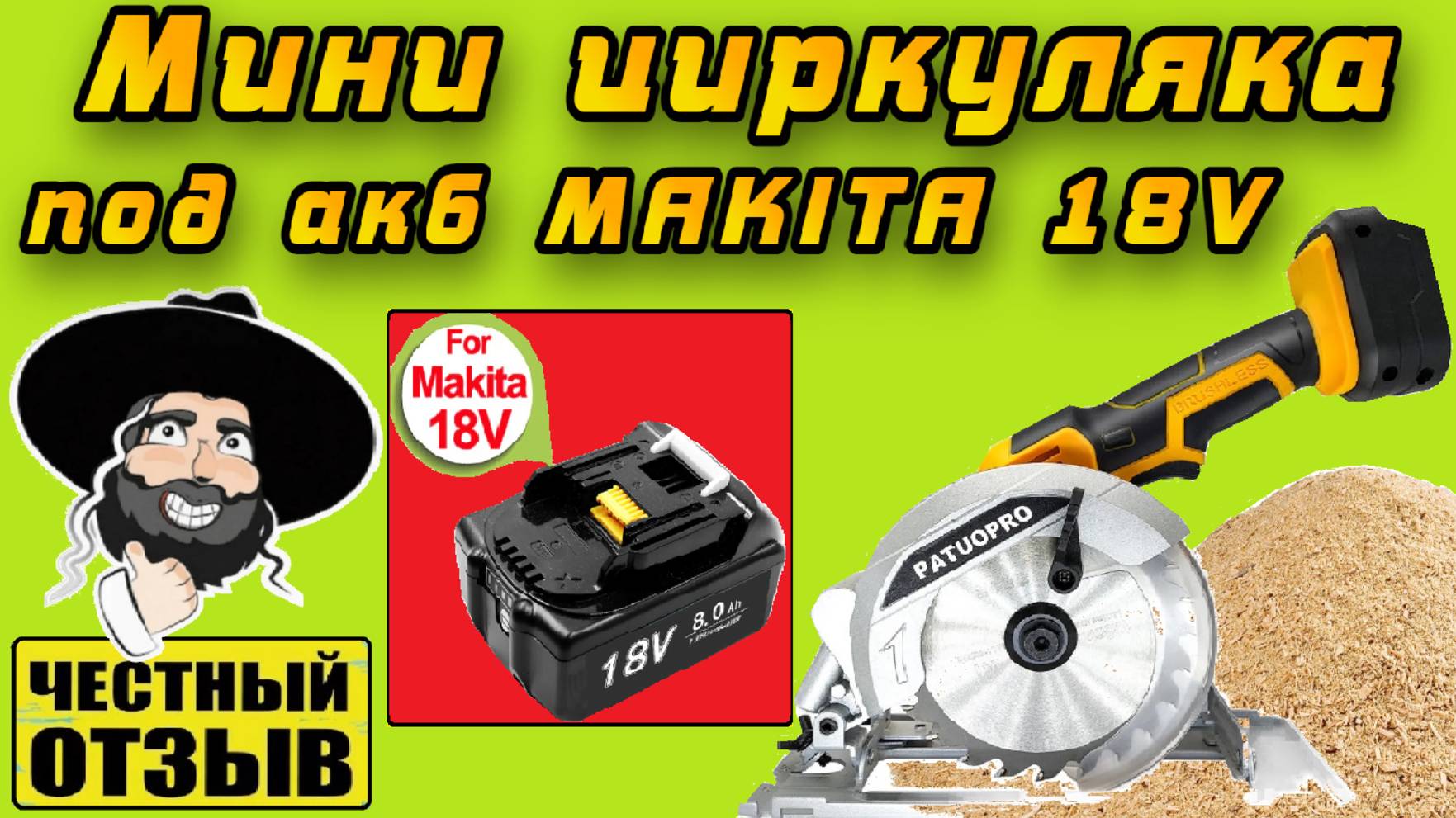Обзор мощной мини циркулярной пилы PATUOPRO под аккумуляторы Makita 18v смотреть онлайн