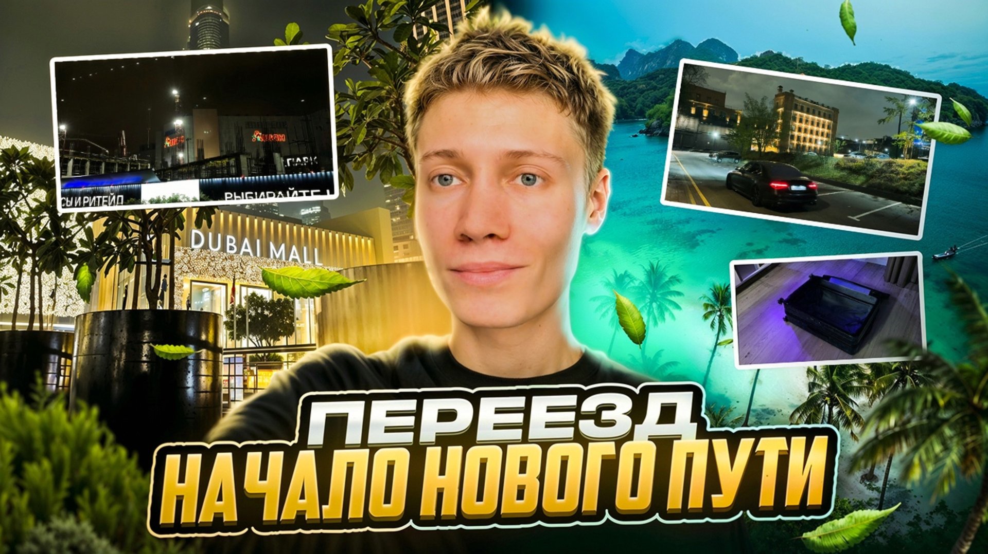 ПЕРЕЕЗД | НАЧАЛО НОВОГО ПУТИ смотреть онлайн