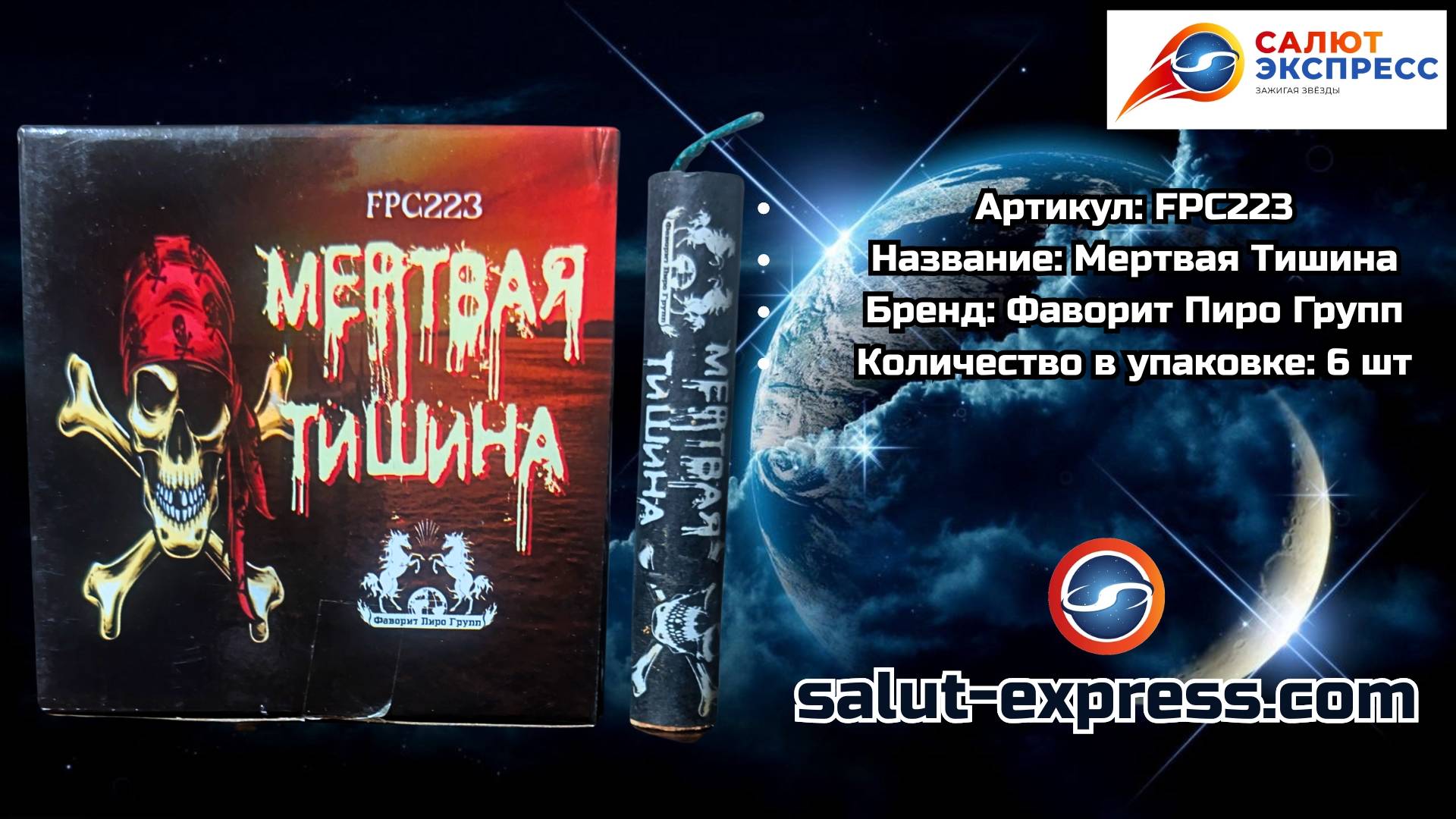 FPC223 Мёртвая Тишина — петарда 6 шт. | Фаворит Пиро Групп смотреть онлайн