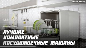Топ-5 компактных посудомоечных машин 2025 года  — Какую посудомоечную машину выбрать?