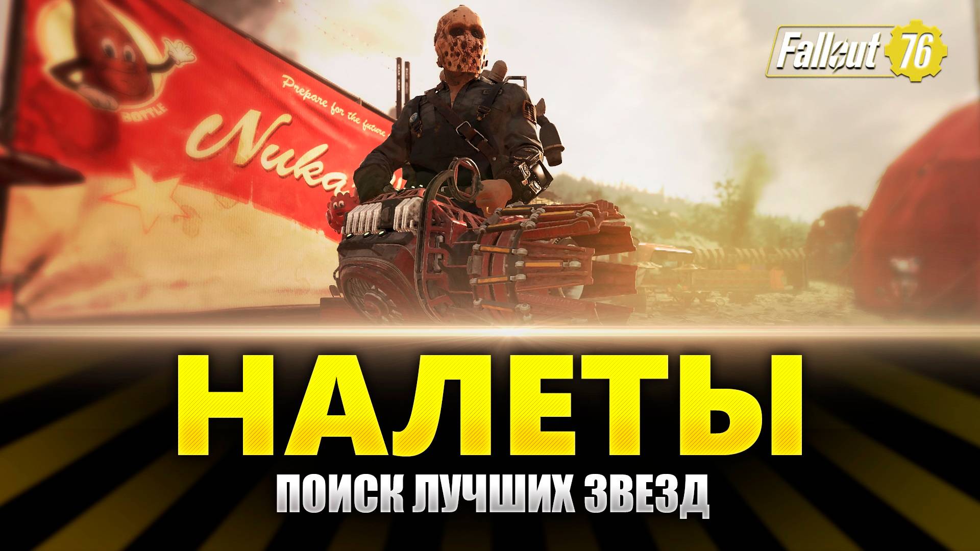 Fallout 76 ⭐️⭐️⭐️⭐️ Прохождение на Русском - В зоне повышенной загрязненности смотреть онлайн