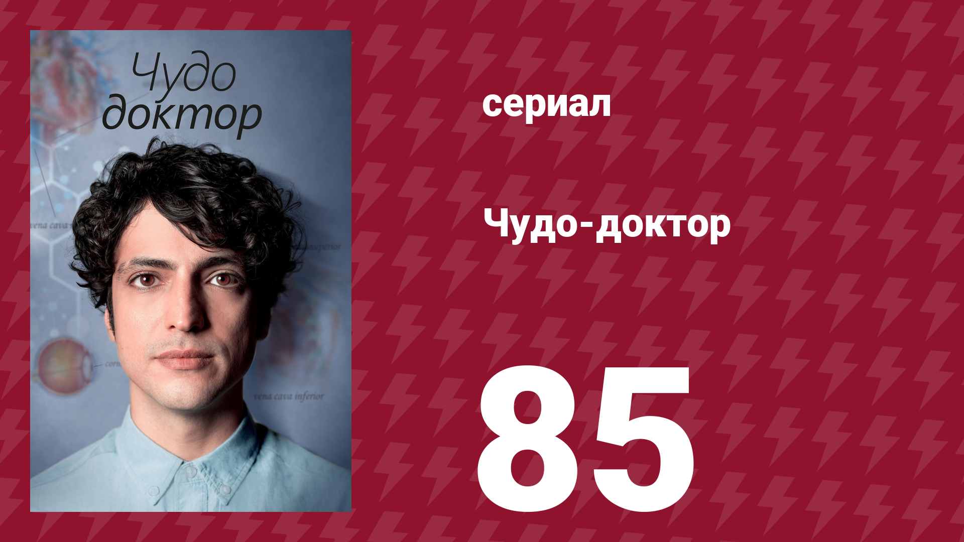 Чудо-доктор 1 сезон 85 серия (сериал, 2019)