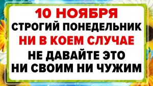 10 ноября — Параскева Пятница. Что нельзя делать сегодня? Приметы.