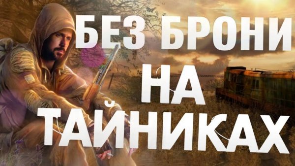 ПРОШЕЛ СТАЛКЕР ЗОВ ПРИПЯТИ НА ТАЙНИКАХ БЕЗ БРОНИ НА МАСТЕРЕ! это было нечто...