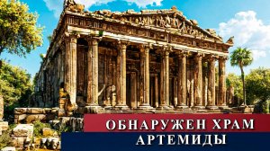 Обнаружен храм Артемиды.