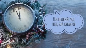 ✨Мой первый отчёт в СП "Последний ряд под бой курантов ✨ Участник 7✨