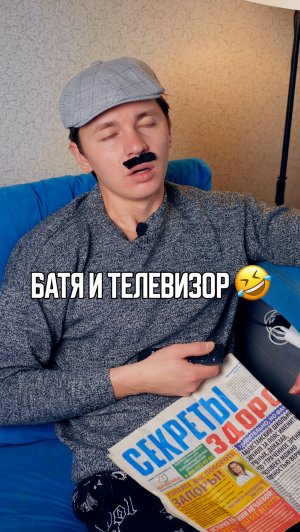 ♦️Батя и телевизор🤣
