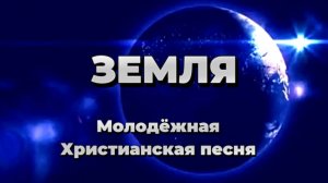 ЗЕМЛЯ ЗЕМЛЯ |НОВАЯ Христианская песня