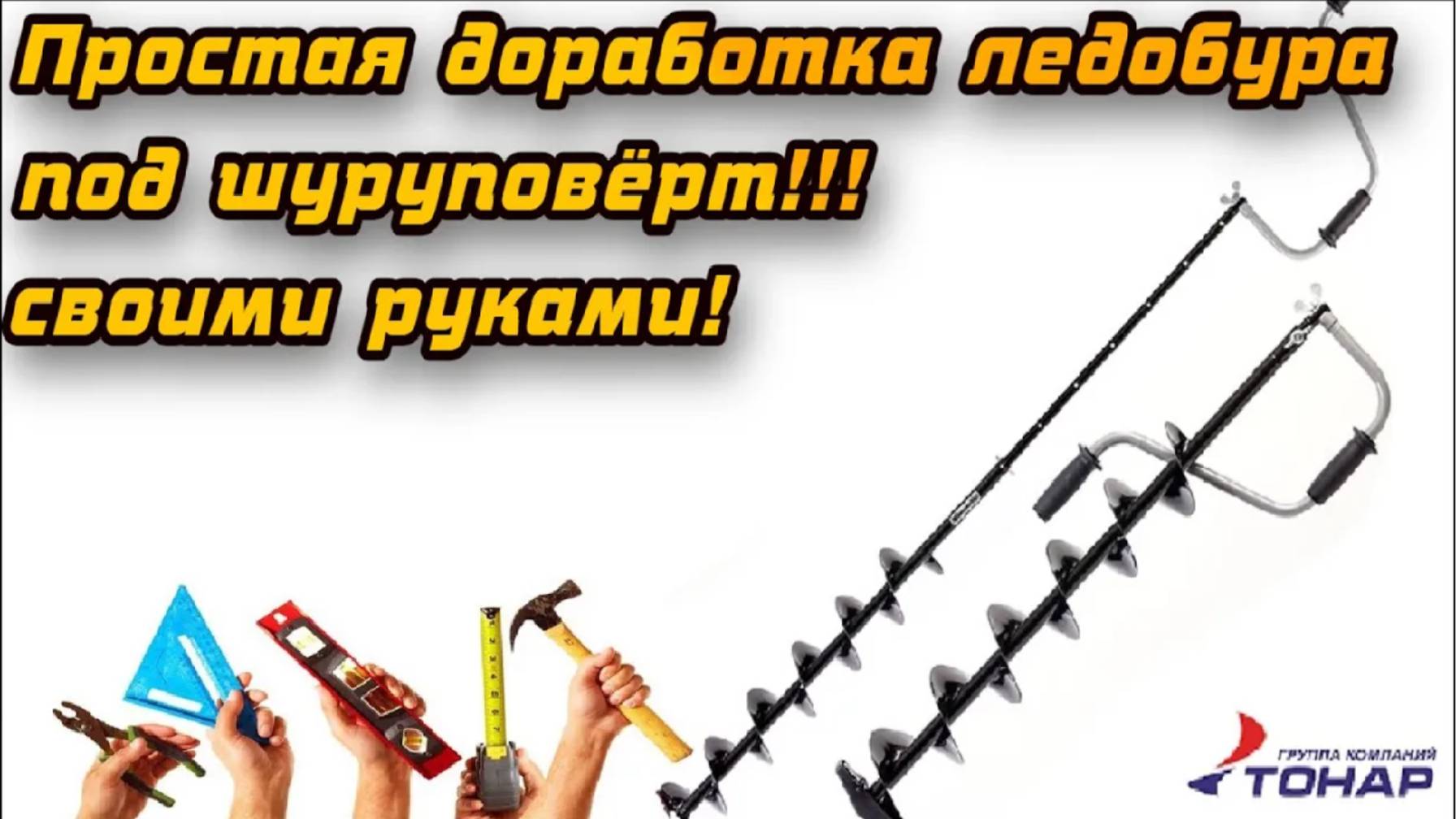 ❄️ Доработка ледобура Торнадо под шуруповёрт своими руками!!! смотреть онлайн