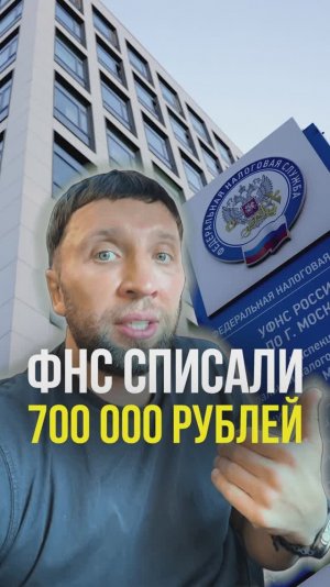 ФНС списало 700к