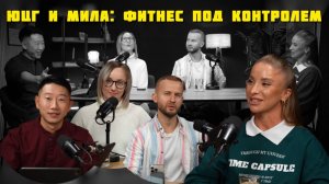 ЮЦГ и Мила: Фитнес под контролем