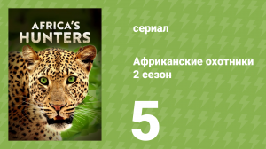 Африканские охотники 2 сезон 5 серия «Стая Горячих Источников» (документальный сериал, 2017)