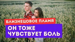 Близнецовое пламя. Убегающий близнец тоже чувствует боль
