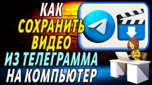 Как сохранить видео из телеграмма на компьютер