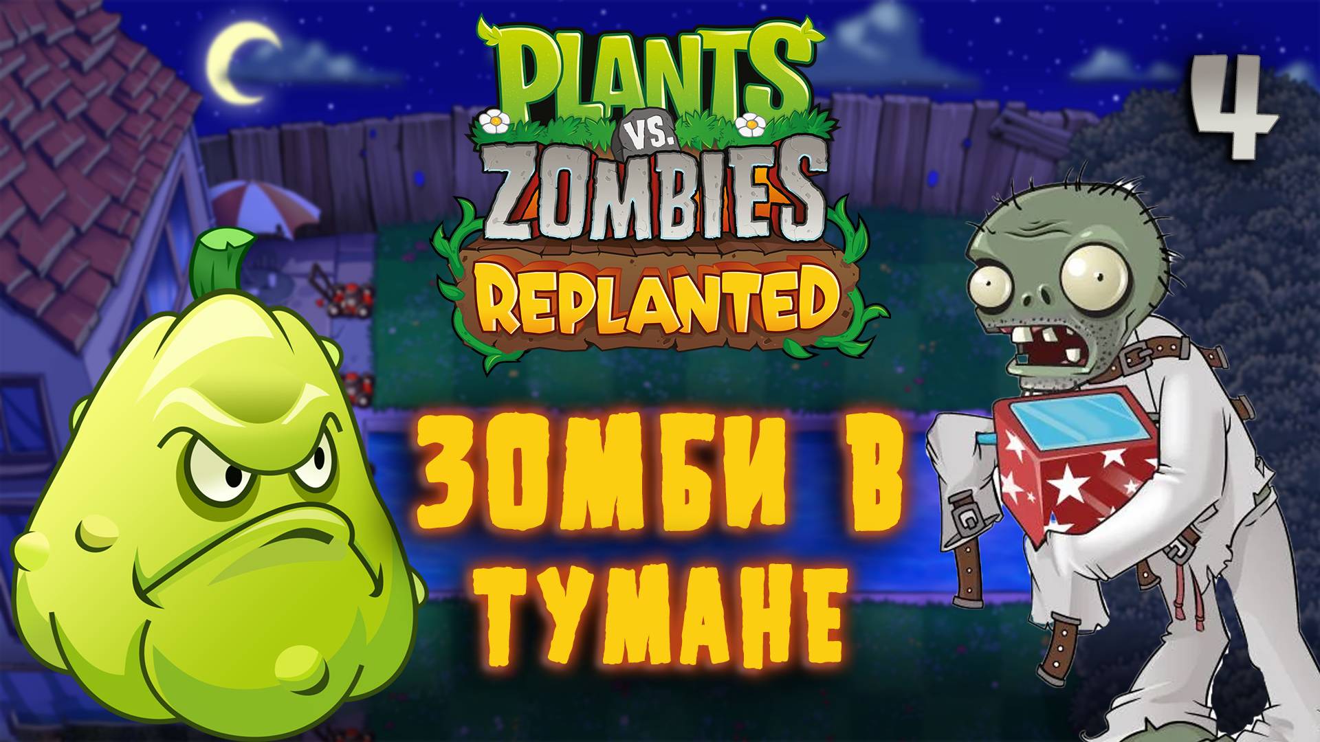 ЗОМБИ В ТУМАНЕ / Plants vs. Zombies: Replanted Прохождение #4