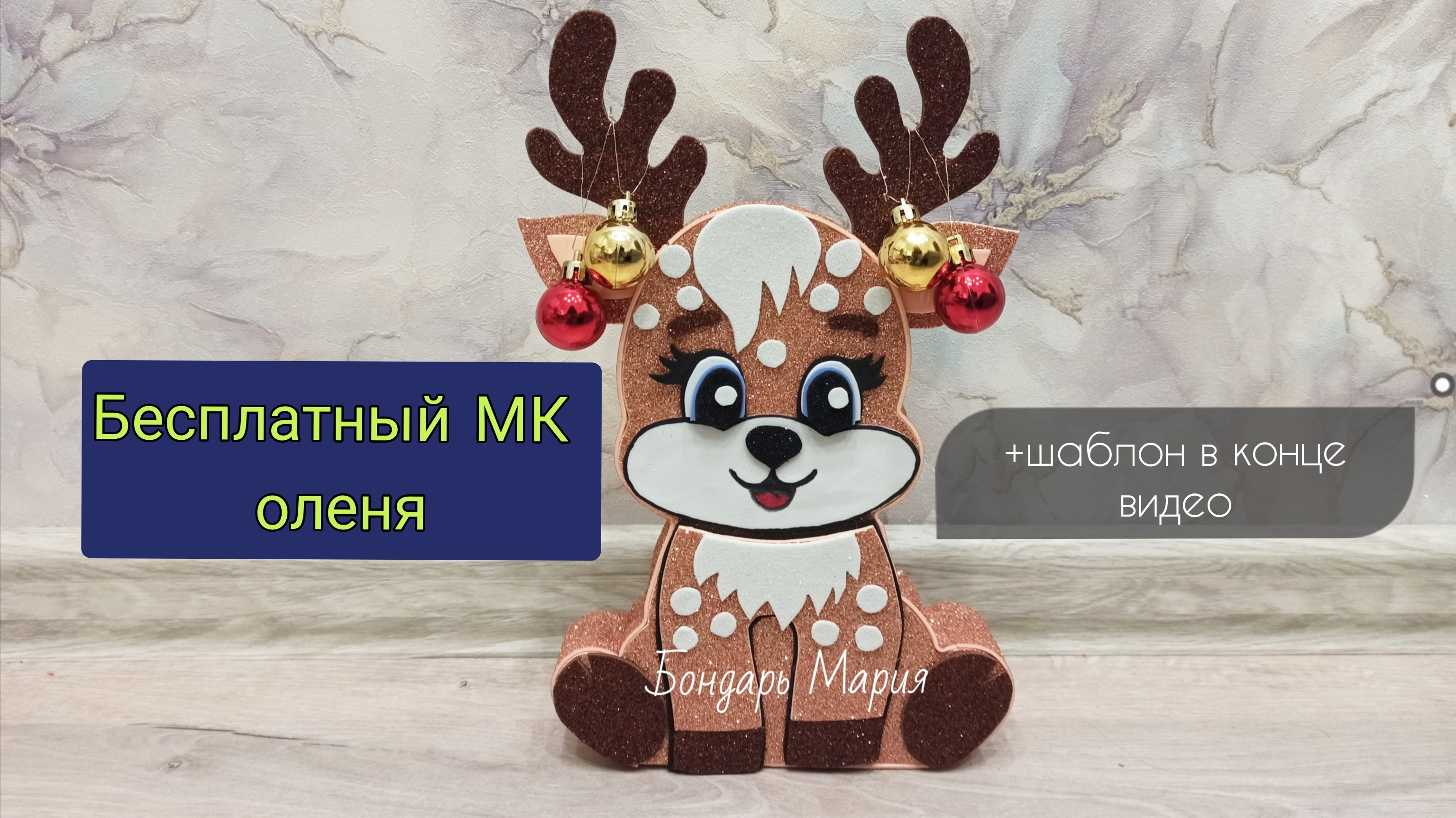 Подробный МК как сделать ОЛЕНЯ из картона и фоамирана на новый год поделка ОЛЕНЬ смотреть онлайн