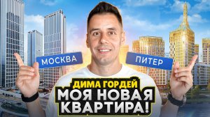 НОВАЯ квартира Димы Гордея / Что лучше Москва или СПб для жизни