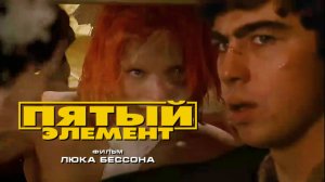 «Пятый элемент». Трейлер. В главной роли – С. Бодров.