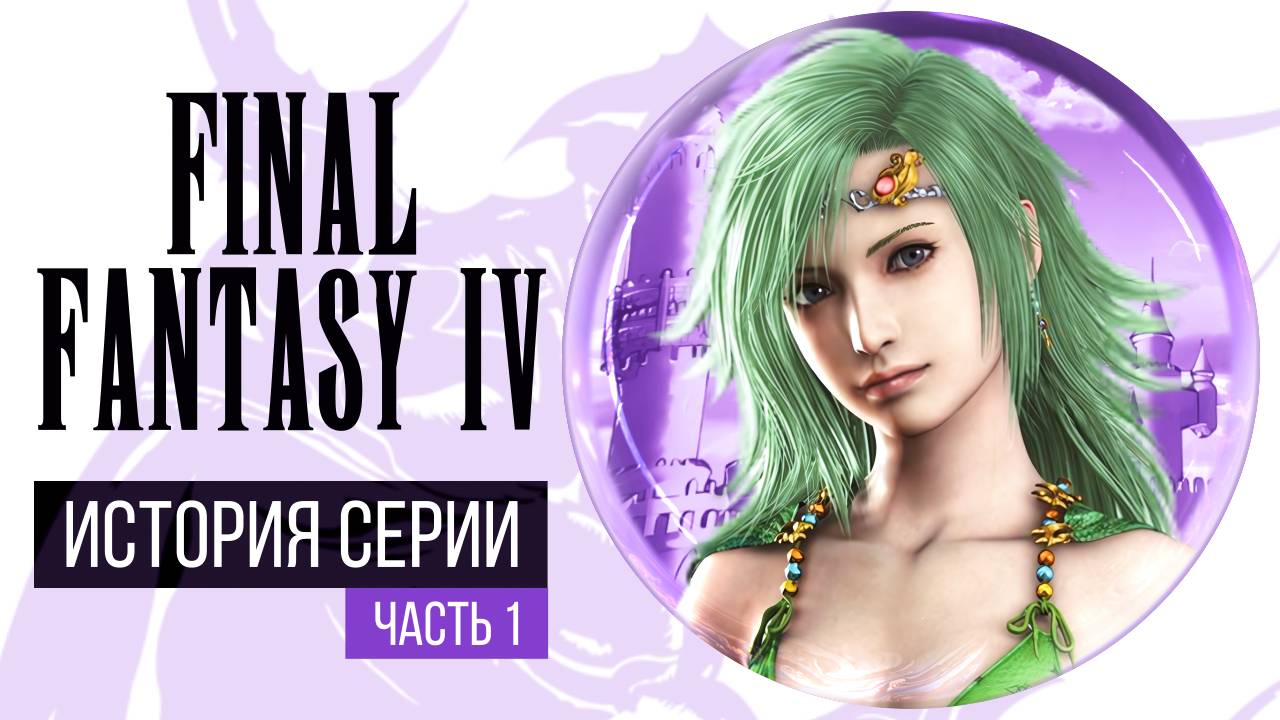 История серии Final Fantasy, часть 4. Всё о Final Fantasy IV и Super Nintendo (1 часть) смотреть онлайн
