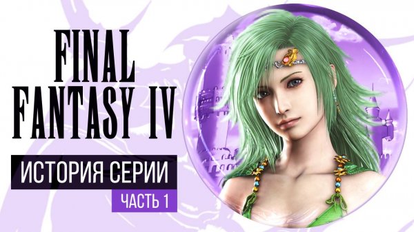 История серии Final Fantasy, часть 4. Всё о Final Fantasy IV и Super Nintendo (1 часть)