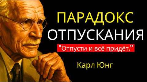 Когда ты перестаёшь волноваться, всё встаёт на свои места – Карл Юнг. смотреть онлайн