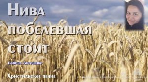 Нива побелевшая стоит 🙏 христианская песня