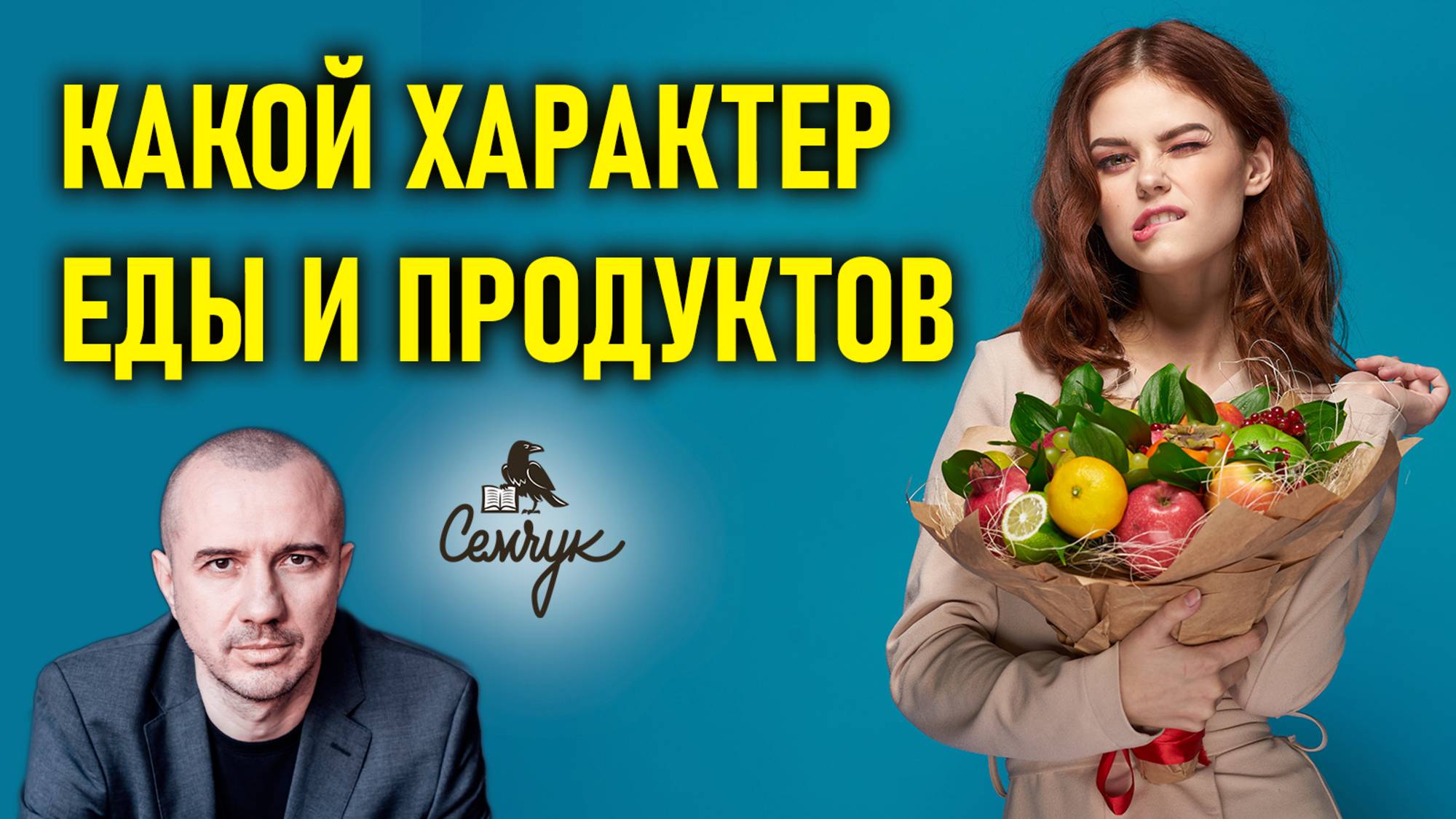 Как связан характер человека и продукты питания. А вы что любите есть? Феноменальная психология еды смотреть онлайн