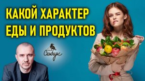 Как связан характер человека и продукты питания. А вы что любите есть? Феноменальная психология еды