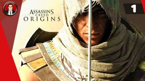Assassin's Creed Origins (Истоки) ► Прохождение игры на русском [#1]