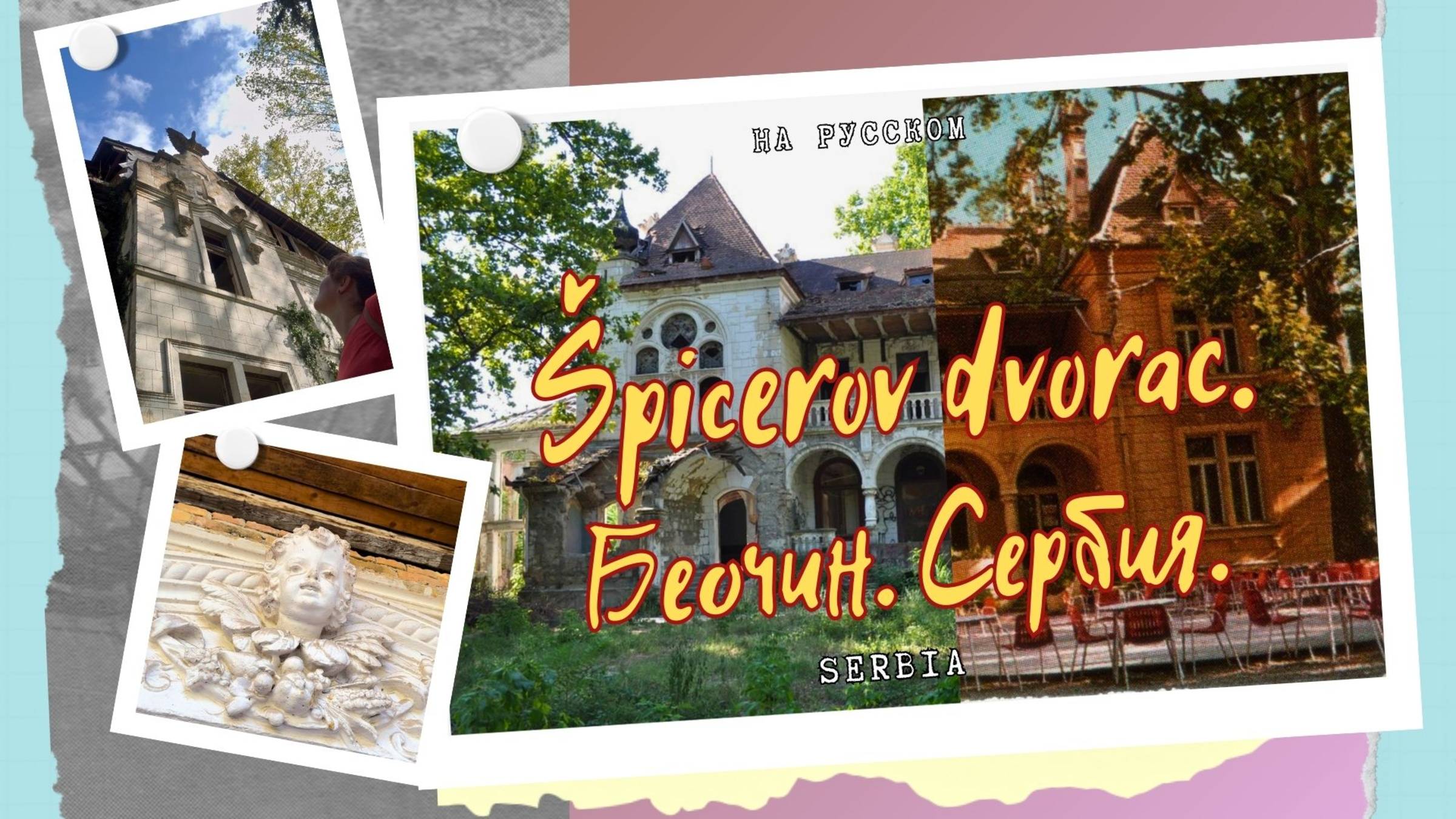 Дворец Шпицеров. Беочин. Сербия. #путешествия #самыеинтересныеместа #поход #архитектура #заброшки смотреть онлайн