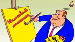 НАЛОГОВЫЙ МОШЕННИК