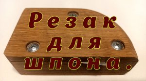 Резак для шпона.