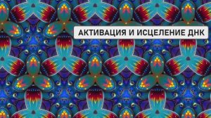 АКТИВАЦИЯ И ИСЦЕЛЕНИЕ ДНК | Энергетическая Медитация перед Сном для Обновления Жизненных Сил