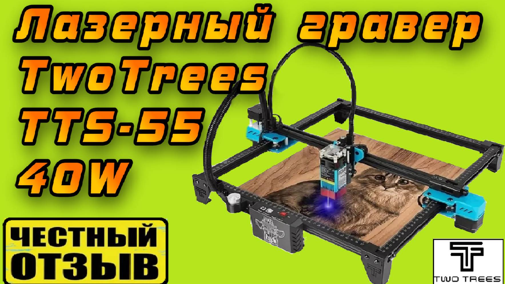 Полный обзор бюджетного Лазерного Гравера Twotrees TTS-55 40W (5.5W) с AliExpress смотреть онлайн