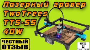 Полный обзор бюджетного Лазерного Гравера Twotrees TTS-55 40W (5.5W) с AliExpress