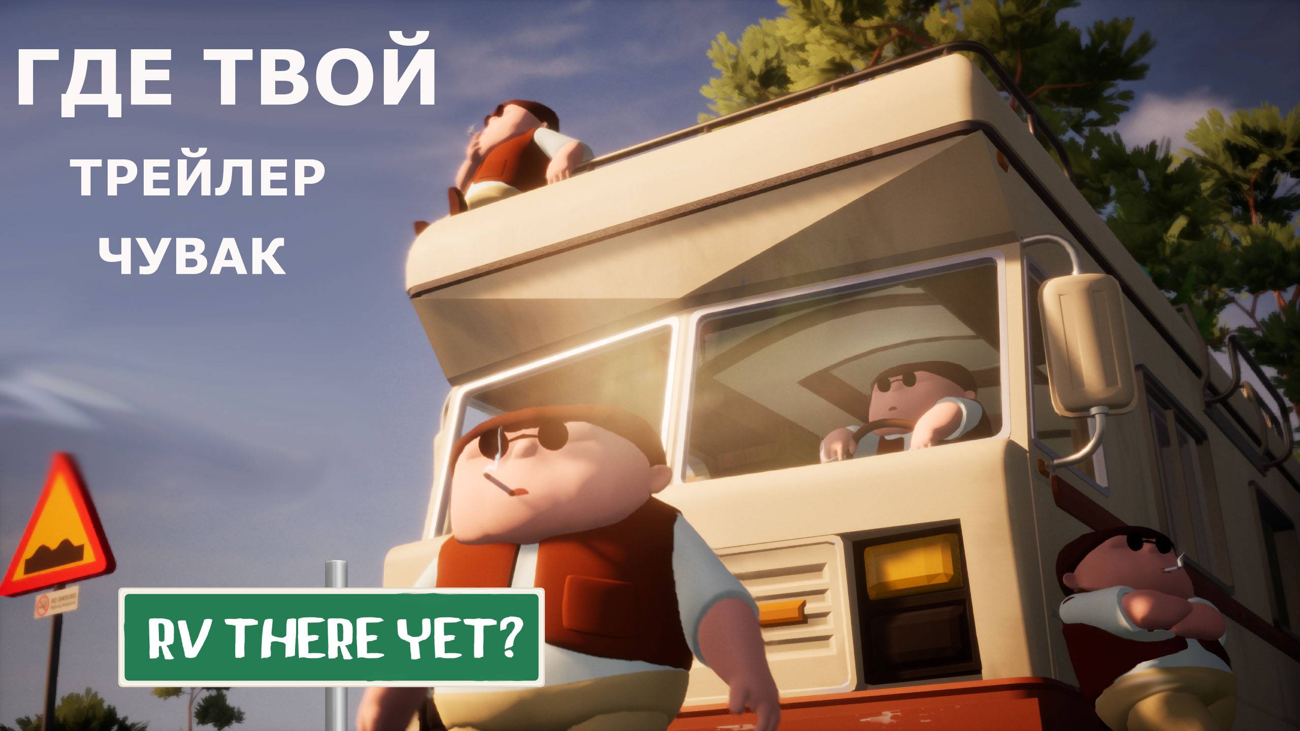 RV There Yet? серия 1 смотреть онлайн