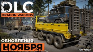 Dragon Wagons Dual Pack и тихое обновление ноября