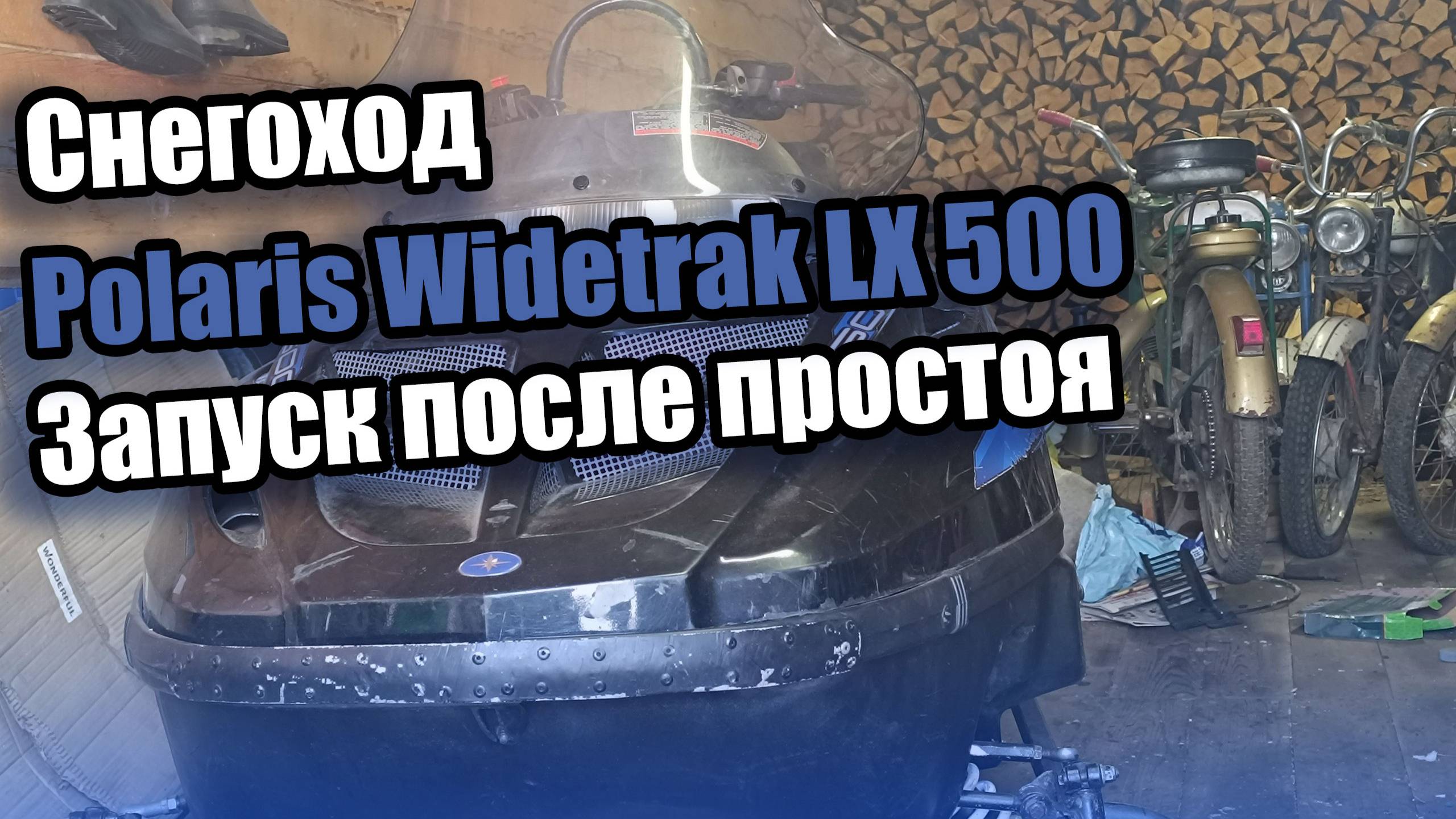 Запуск Polaris Widetrak LX 500 после простоя смотреть онлайн