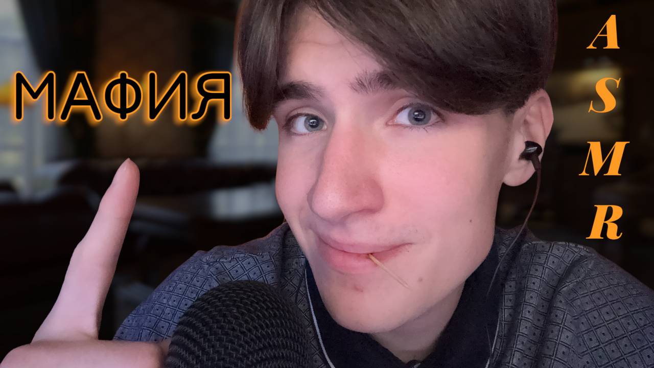 АСМР РОЛЕВАЯ ИГРА МАФИЯ / ASMR ROLEPLAY МАФИЯ